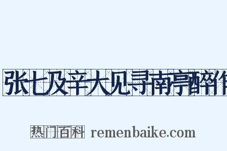 张七及辛大见寻南亭醉作是什么意思的图片